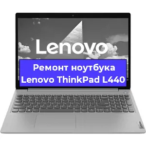 Чистка от пыли и замена термопасты на ноутбуке Lenovo ThinkPad L440 в Самаре